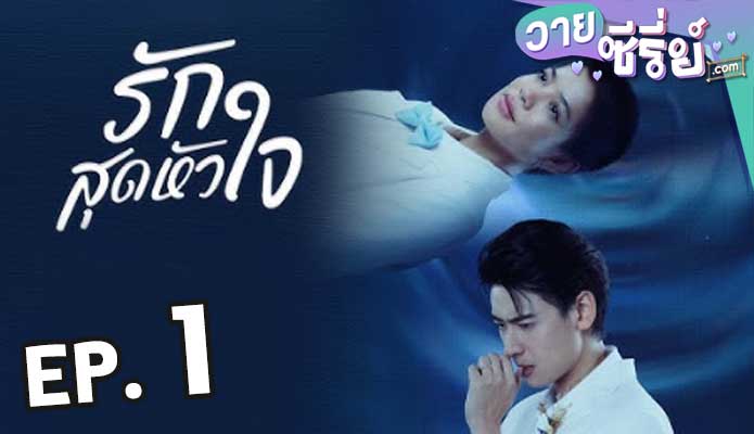 Club Friday Moments & Memories รักสุดหัวใจ ตอน 1