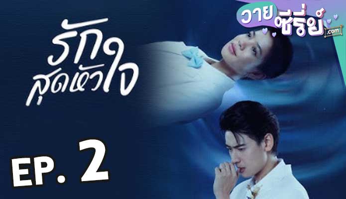 Club Friday Moments & Memories รักสุดหัวใจ ตอน 2