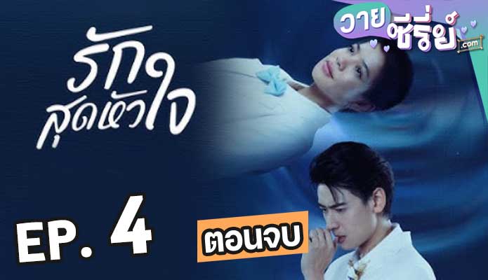 Club Friday Moments & Memories รักสุดหัวใจ ตอน 4 (ตอนจบ)