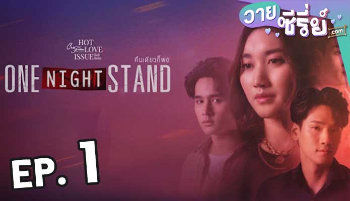 Club Friday One Night Stand คืนเดียวก็พอ ตอน 1