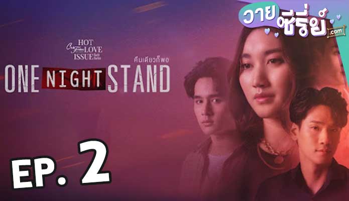 Club Friday One Night Stand คืนเดียวก็พอ ตอน 2