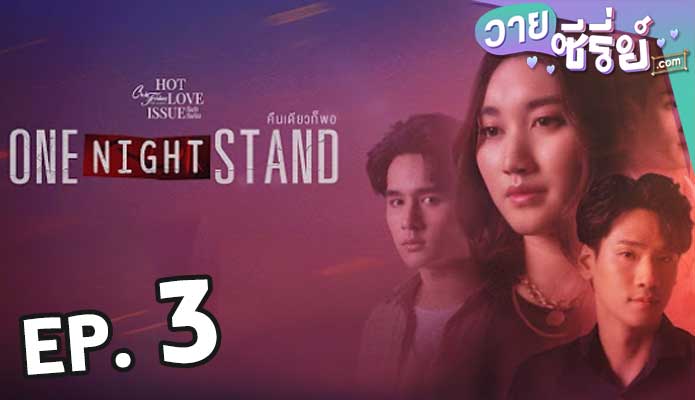 Club Friday One Night Stand คืนเดียวก็พอ ตอน 3