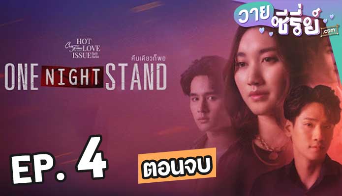 Club Friday One Night Stand คืนเดียวก็พอ ตอน 4 (ตอนจบ)