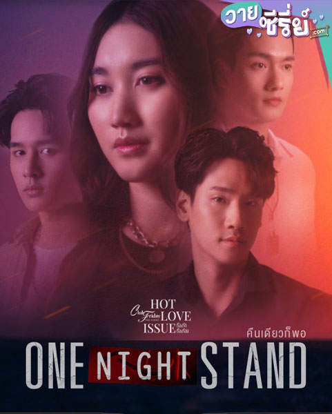 Club Friday One Night Stand คืนเดียวก็พอ (พากย์ไทย)