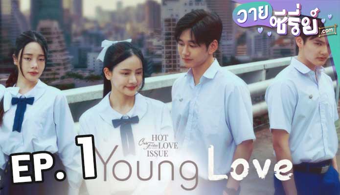 Club Friday Young Love เรื่องรักวัยใส ตอน 1