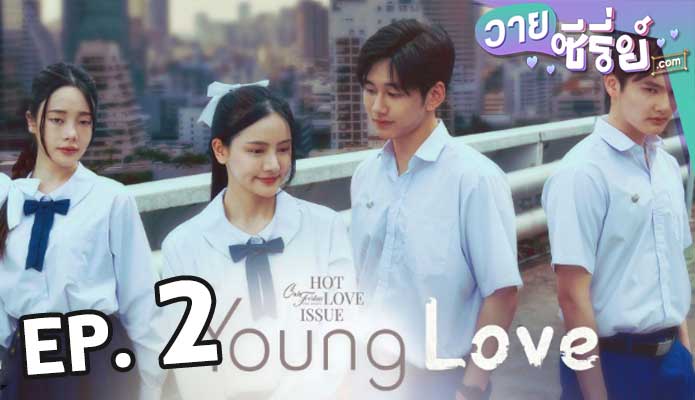 Club Friday Young Love เรื่องรักวัยใส ตอน 2