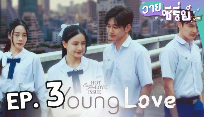 Club Friday Young Love เรื่องรักวัยใส ตอน 3