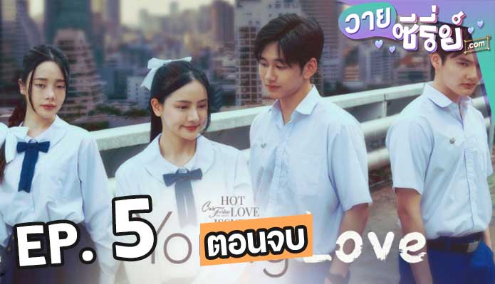 Club Friday Young Love เรื่องรักวัยใส ตอน 5 (ตอนจบ)