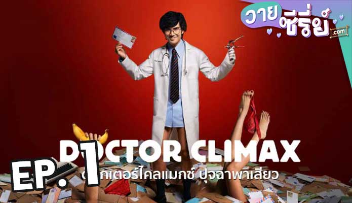 Doctor Climax ดอกเตอร์ไคลแมกซ์ ปุจฉาพาเสียว (2024) ตอน 1