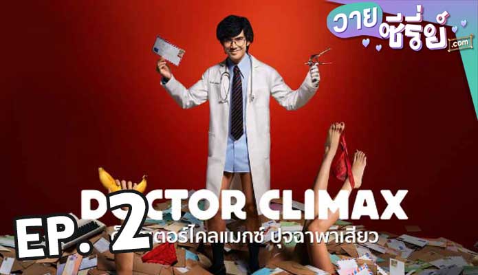 Doctor Climax ดอกเตอร์ไคลแมกซ์ ปุจฉาพาเสียว (2024) ตอน 2