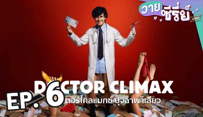 Doctor Climax ดอกเตอร์ไคลแมกซ์ ปุจฉาพาเสียว (2024) ตอน 6