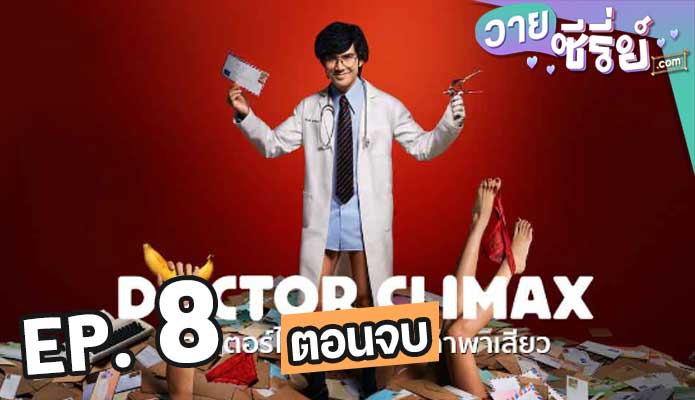 Doctor Climax ดอกเตอร์ไคลแมกซ์ ปุจฉาพาเสียว (2024) ตอน 8 (ตอนจบ)