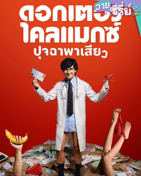 Doctor Climax ดอกเตอร์ไคลแมกซ์ ปุจฉาพาเสียว (2024) (พากย์ไทย)