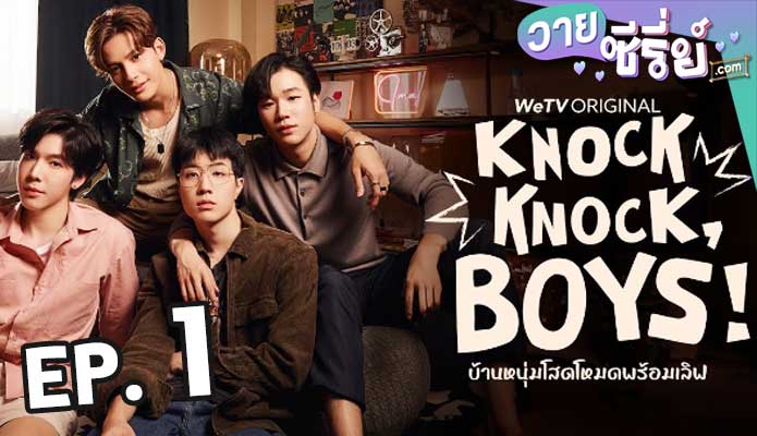 Knock Knock Boys บ้านหนุ่มโสดโหมดพร้อมเลิฟ ตอน 1