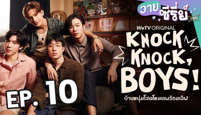 Knock Knock Boys บ้านหนุ่มโสดโหมดพร้อมเลิฟ ตอน 10