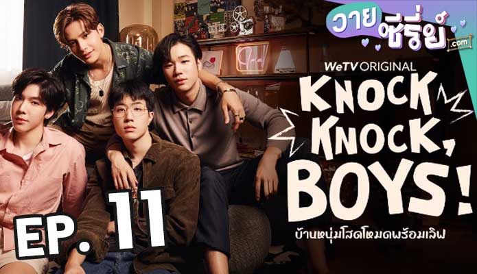 Knock Knock Boys บ้านหนุ่มโสดโหมดพร้อมเลิฟ ตอน 11