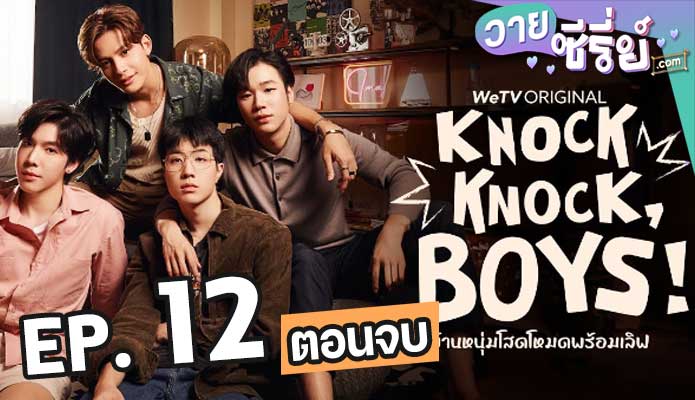 Knock Knock Boys บ้านหนุ่มโสดโหมดพร้อมเลิฟ ตอน 12 (ตอนจบ)