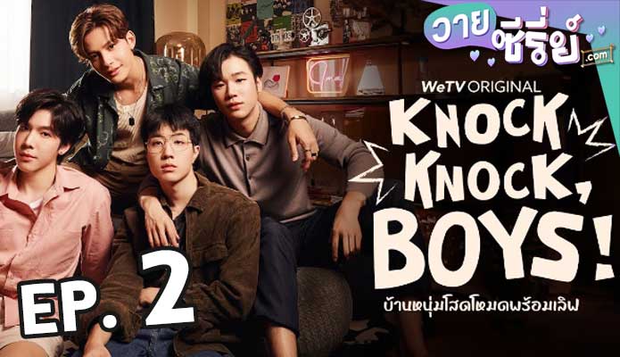 Knock Knock Boys บ้านหนุ่มโสดโหมดพร้อมเลิฟ ตอน 2