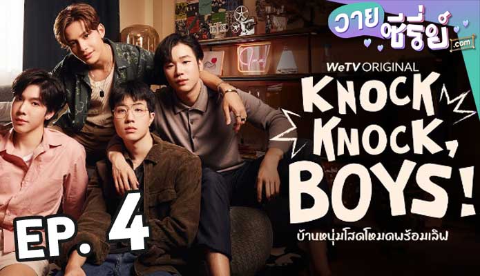 Knock Knock Boys บ้านหนุ่มโสดโหมดพร้อมเลิฟ ตอน 4