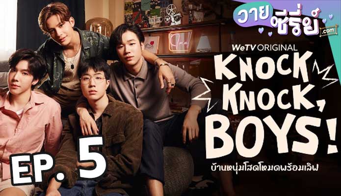 Knock Knock Boys บ้านหนุ่มโสดโหมดพร้อมเลิฟ ตอน 5