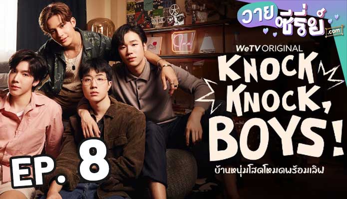 Knock Knock Boys บ้านหนุ่มโสดโหมดพร้อมเลิฟ ตอน 8