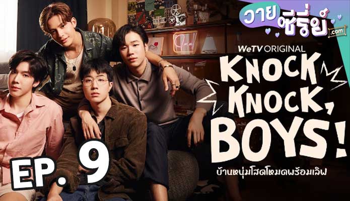 Knock Knock Boys บ้านหนุ่มโสดโหมดพร้อมเลิฟ ตอน 9