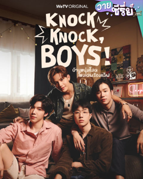 Knock Knock Boys บ้านหนุ่มโสดโหมดพร้อมเลิฟ (พากย์ไทย)