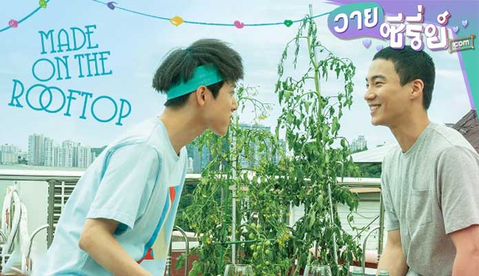 Made on the Rooftop (2021) เมด ออน เดอะ ลูฟท็อป