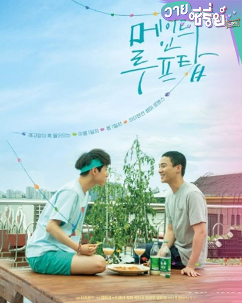 Made on the Rooftop (2021) เมด ออน เดอะ ลูฟท็อป (ซับไทย)