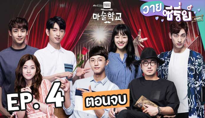 Magic School ตอน 4 (ตอนจบ)