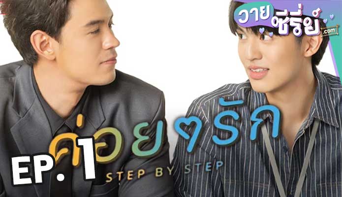 Step By Step ค่อย ๆ รัก ตอน 1