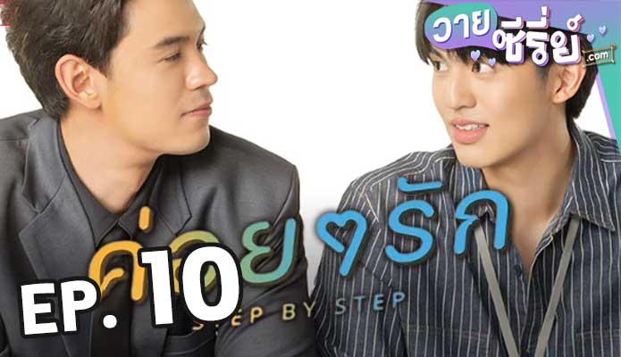 Step By Step ค่อย ๆ รัก ตอน 10