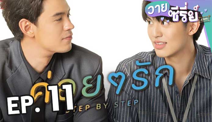 Step By Step ค่อย ๆ รัก ตอน 11