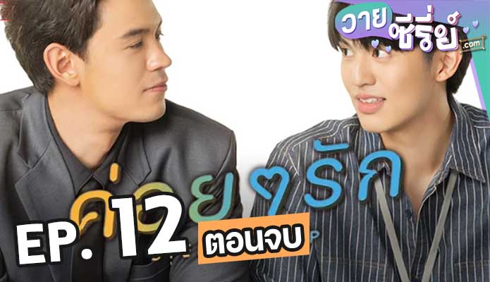 Step By Step ค่อย ๆ รัก ตอน 12 (ตอนจบ)