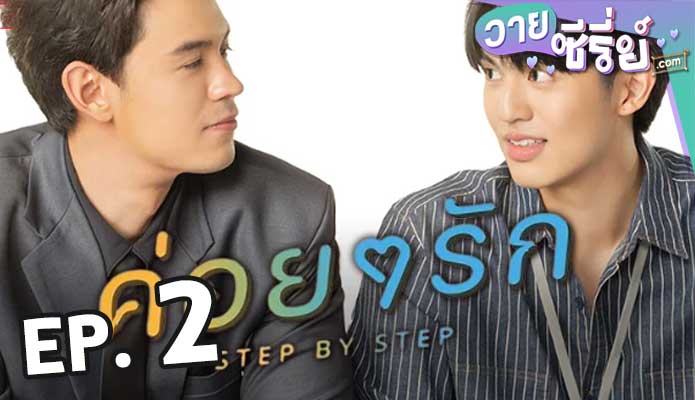 Step By Step ค่อย ๆ รัก ตอน 2