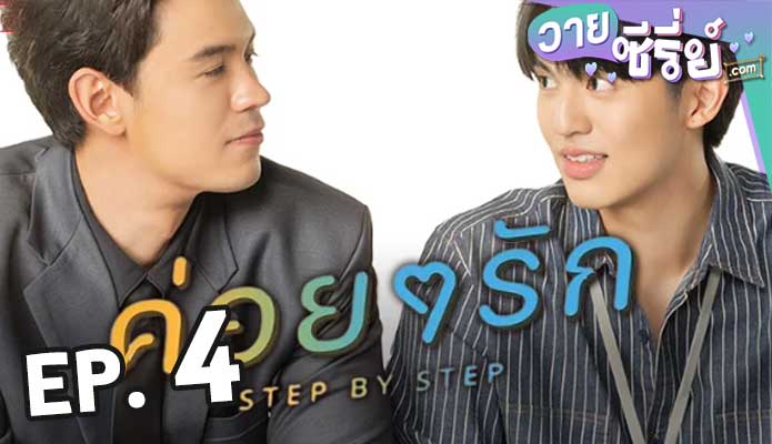 Step By Step ค่อย ๆ รัก ตอน 4