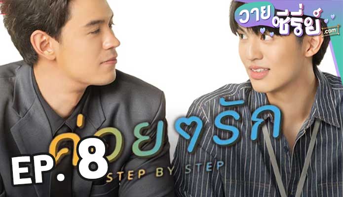 Step By Step ค่อย ๆ รัก ตอน 8