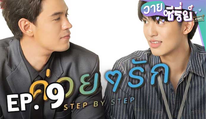 Step By Step ค่อย ๆ รัก ตอน 9