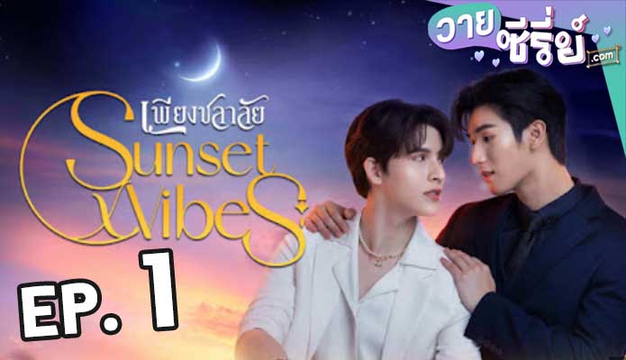 Sunset x Vibes (2024) เพียงชลาลัย ตอน 1