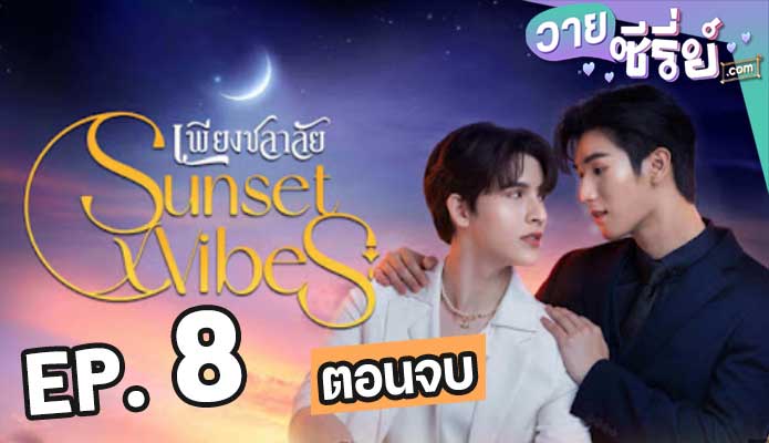 Sunset x Vibes (2024) เพียงชลาลัย ตอน 8 (ตอนจบ)