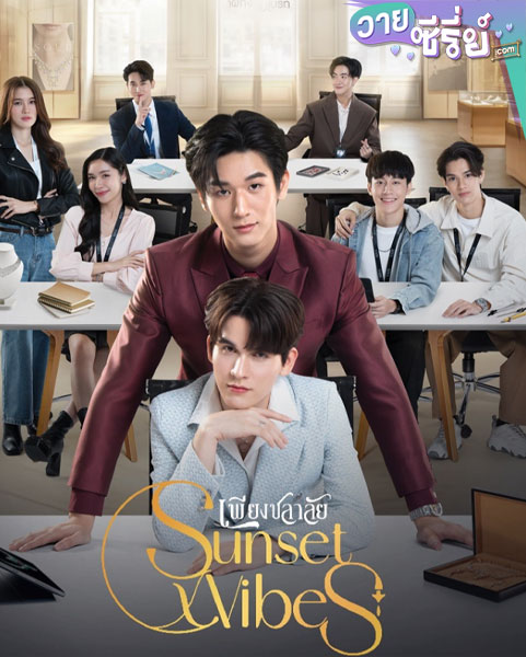 Sunset x Vibes (2024) เพียงชลาลัย (พากย์ไทย)