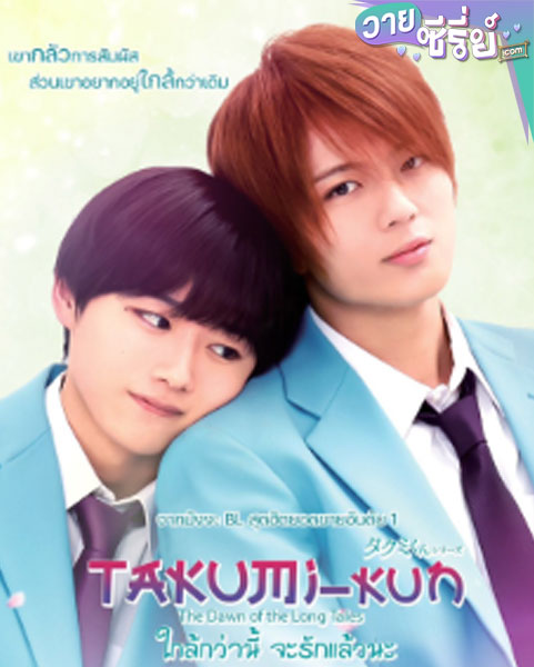 Takumi kun The Dawn of the Long Tales ใกล้กว่านี้ จะรักแล้วนะ (พากย์ไทย)