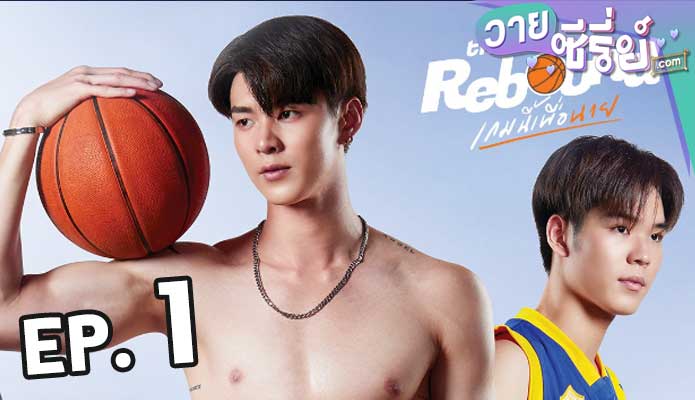 The Rebound (2024) เกมนี้เพื่อนาย ตอน 1