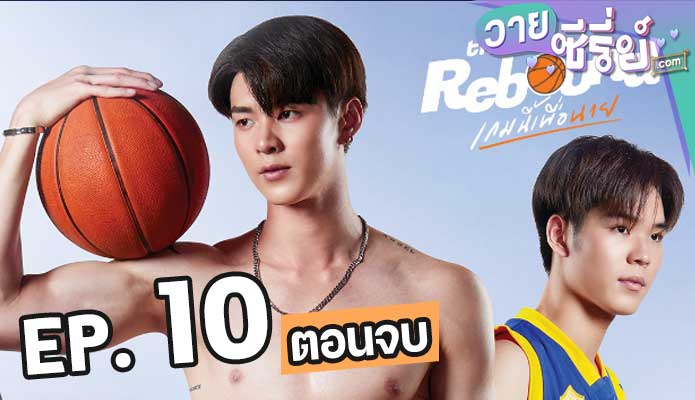 The Rebound (2024) เกมนี้เพื่อนาย ตอน 10 (ตอนจบ)