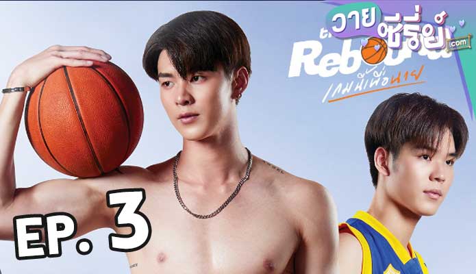 The Rebound (2024) เกมนี้เพื่อนาย ตอน 3