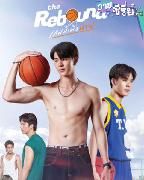 The Rebound (2024) เกมนี้เพื่อนาย (พากย์ไทย)