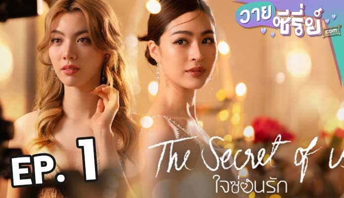 The Secret of us Series (2024) ใจซ่อนรัก ตอน 1