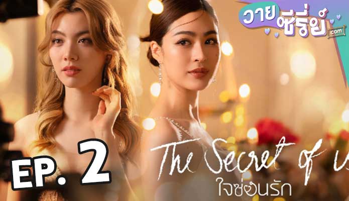 The Secret of us Series (2024) ใจซ่อนรัก ตอน 2