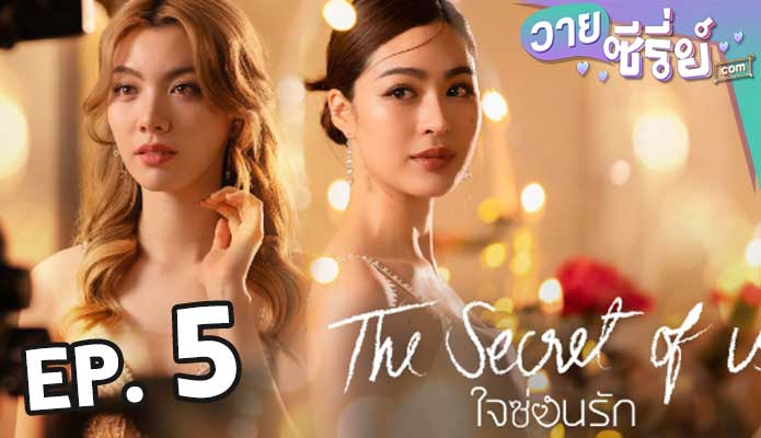 The Secret of us Series (2024) ใจซ่อนรัก ตอน 5