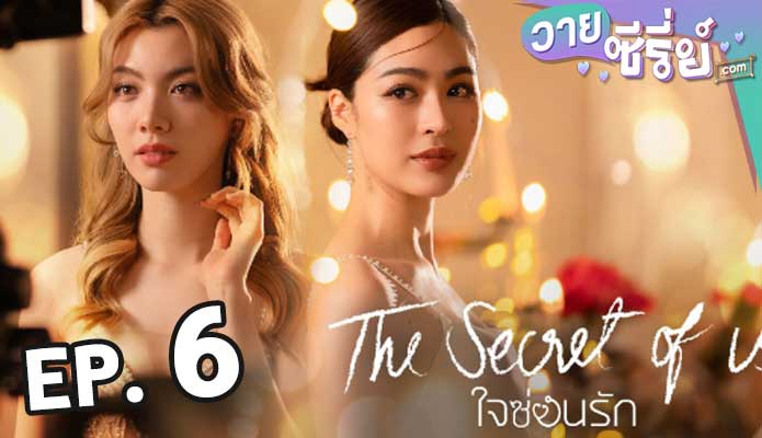 The Secret of us Series (2024) ใจซ่อนรัก ตอน 6